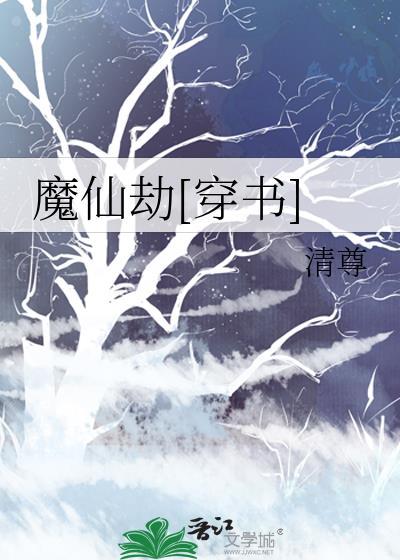 仙魔劫番外聚会