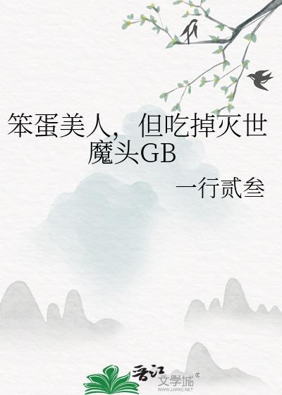 但吃掉灭世魔头
