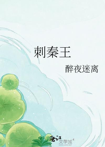 刺秦王的故事
