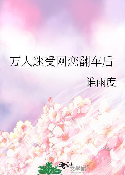 万人迷受推文知乎