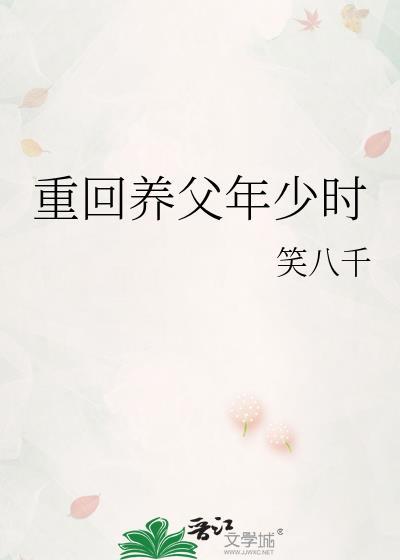 重回养父年少时的免费阅读