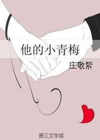 他的小青梅超凶免费