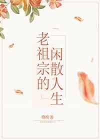 老祖宗的闲散人生章节目录