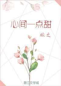 心间一点甜txt