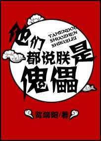 他们都说朕是傀儡什么意思