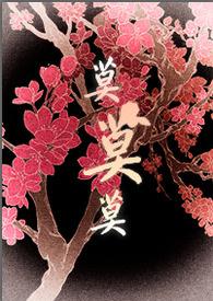 将军大人的第36房小妾