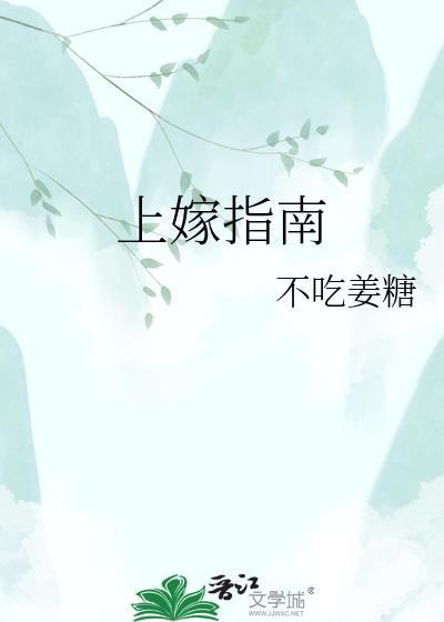 上嫁指南by不吃姜糖免费阅读笔趣阁