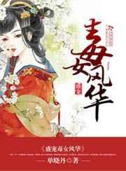 盛宠之毒女医妃
