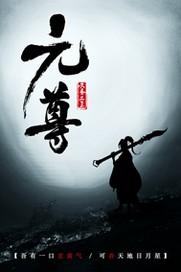 元尊TXT