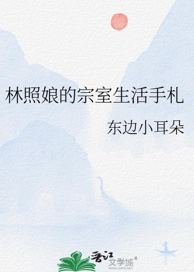 林照娘宗室生活手札TXT