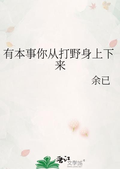有本事从打野身上下来