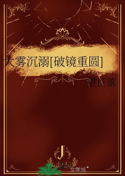大雾沉溺txt
