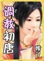 调教初唐txt精校版