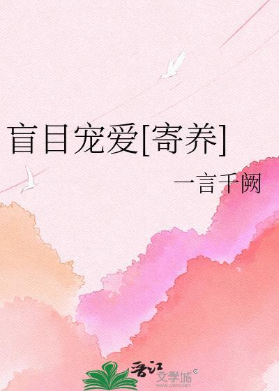盲目宠爱全文免费阅读