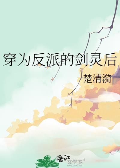 成为反派的剑灵后