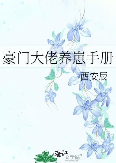 豪门大佬养崽手册百度