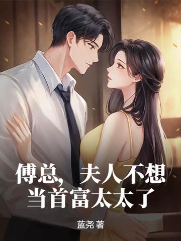 傅总夫人不想当首富太太了哪里可以免费阅读