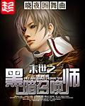 末世之黑暗召唤师讲了什么