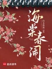 海棠春花旦