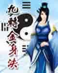 九转金身决TXT精校版