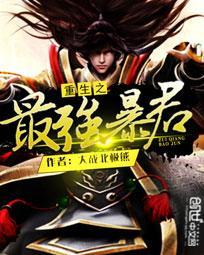 重生之暴君免费阅读全文
