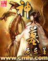 神墓免费阅读完整版