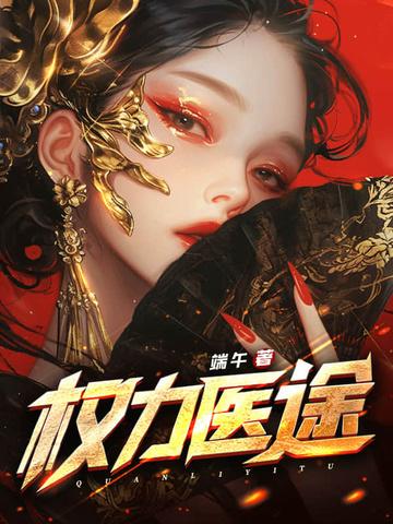 权力医途大结局是什么