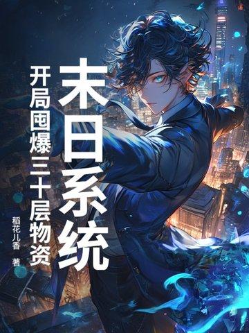 末世开局先囤10亿物资陈洛