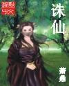 诛仙在线阅读免费完整版