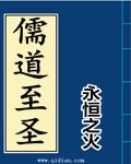 儒道至圣笔趣阁免费