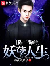 陈二狗的妖孽人生好看吗
