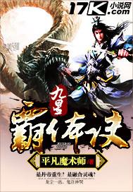 九星霸体诀TXT完整