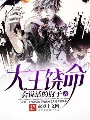 大王饶命免费阅读完整版