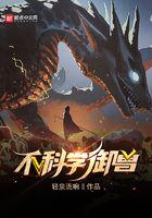 不科学御兽漫画免费全集