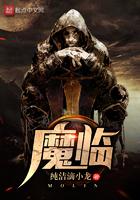 魔临怎么样