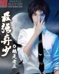最强弃少全文免费阅读完整版