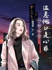 总裁大人请温柔