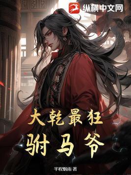 大乾最狂驸马爷短剧免费阅读全文