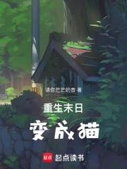 重生末日变成猫夏瞳