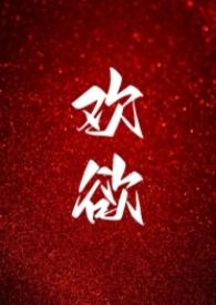 欢欲(父女,高H)