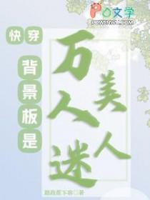 快穿:背景板是万人迷美人