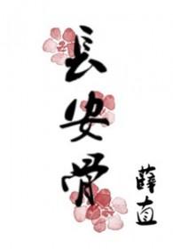 长安骨