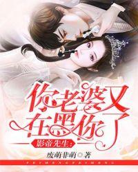 影帝先生:你老婆又在黑你了