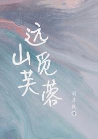 远山觅芙蓉(现言1v1,h)