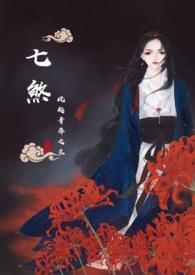 七煞(玄幻NPH)