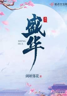 盛华