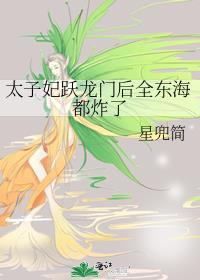 太子妃跃龙门后全东海都炸了