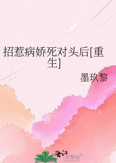 招惹病娇死对头后[重生]