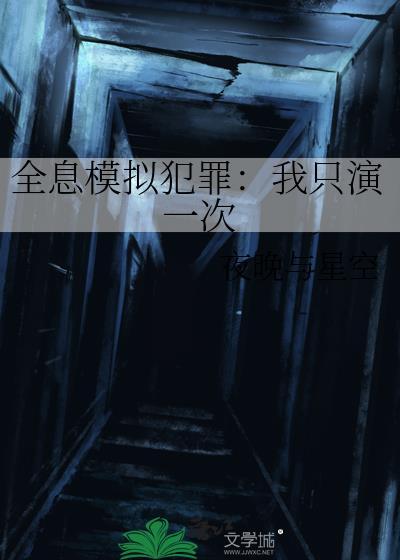 全息模拟犯罪:我只演一次