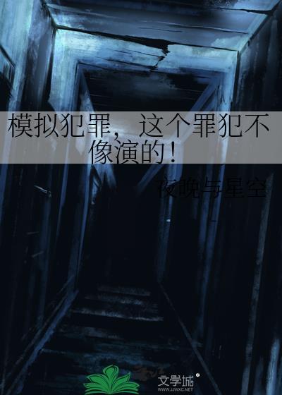 模拟犯罪,这个罪犯不像演的!